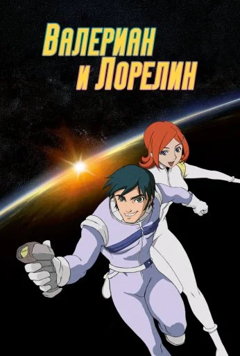 Валериан и Лорелин (2007) онлайн бесплатно